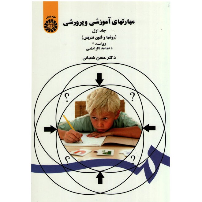 کتاب مهارت های آموزشی و پرورشی جلد 1