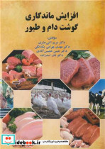 قیمت و خرید کتاب افزایش ماندگاری گوشت دام و طیور | ایده بوک