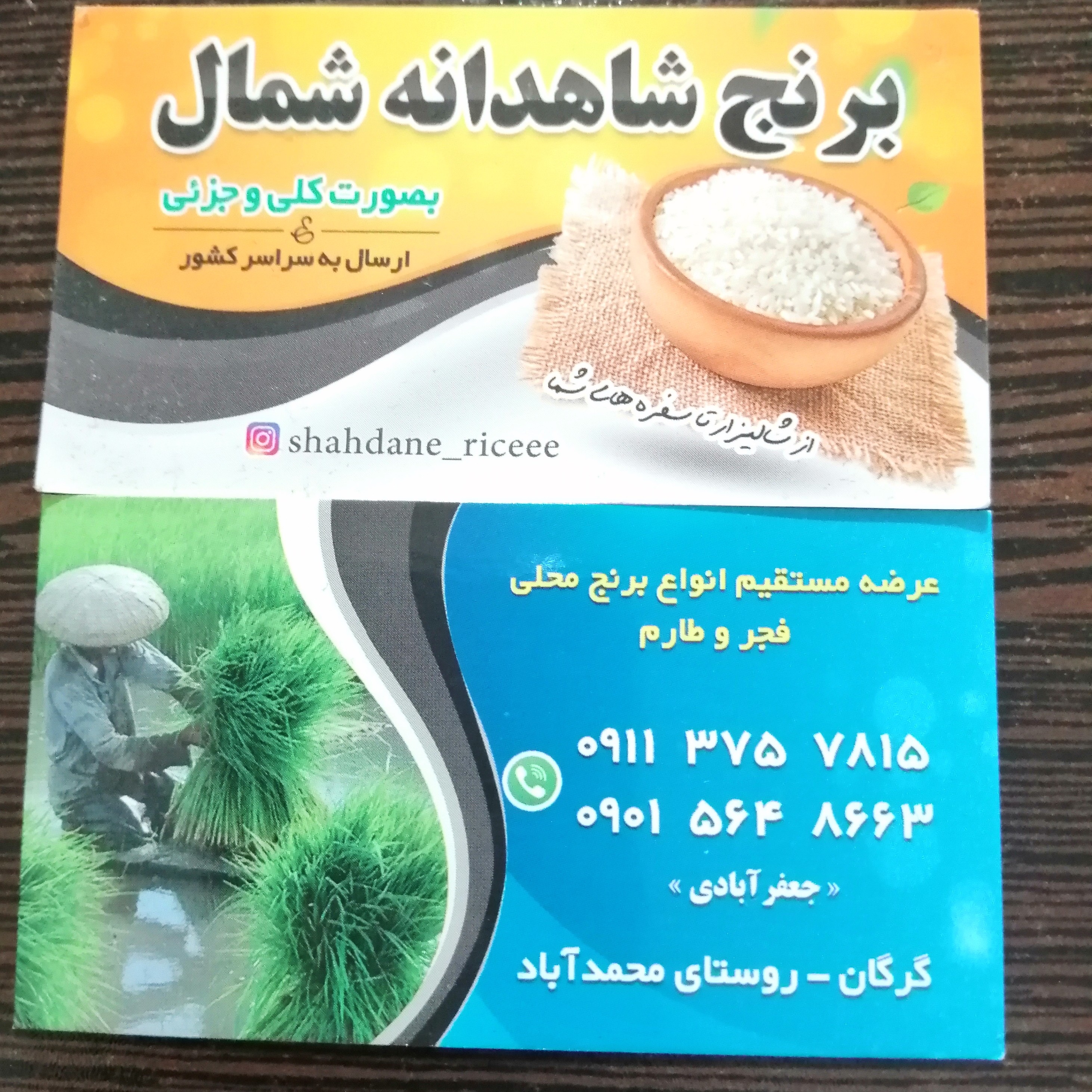 برنج شاهدانه شمال ارسال به سراسر کشور محصول شالیزارهای روستای خودمون که در شمال گرگان واقع شده