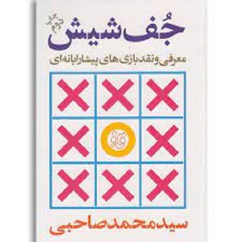کتاب جف شیش - معرفی و نقد بازی های پیشا رایانه ای