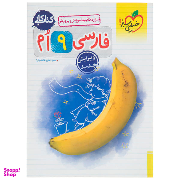کتاب کار فارسی پایه نهم اثر علی عاملیان