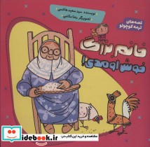 قیمت و خرید کتاب خانم بزرگ خوش اومدی اثر سعید هاشمی | ایده بوک