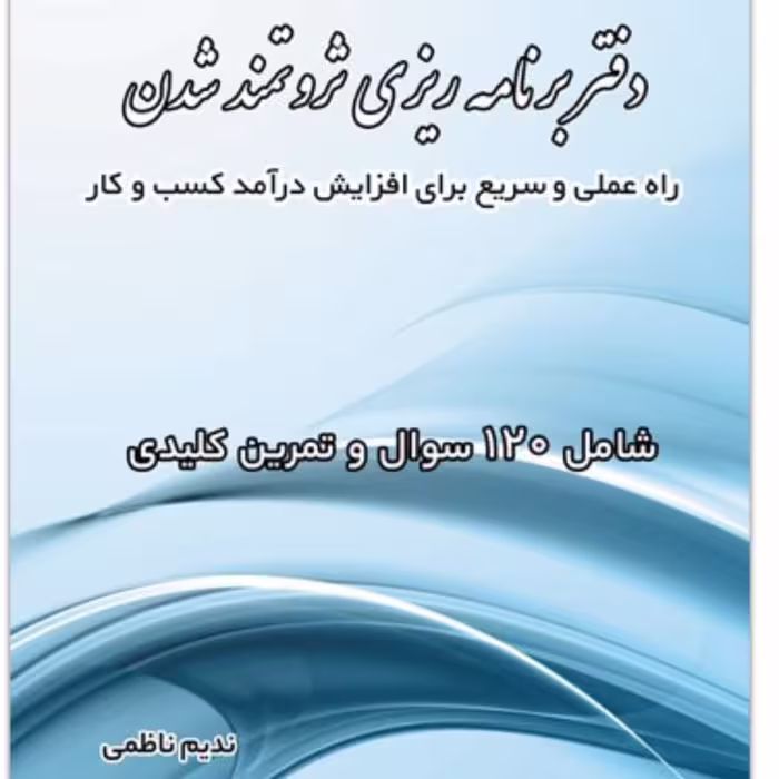 کسب درآمد اینترنتی یا در بازار با راهکارهای کتاب دفتر برنامه ریزی ثروتمندشدن