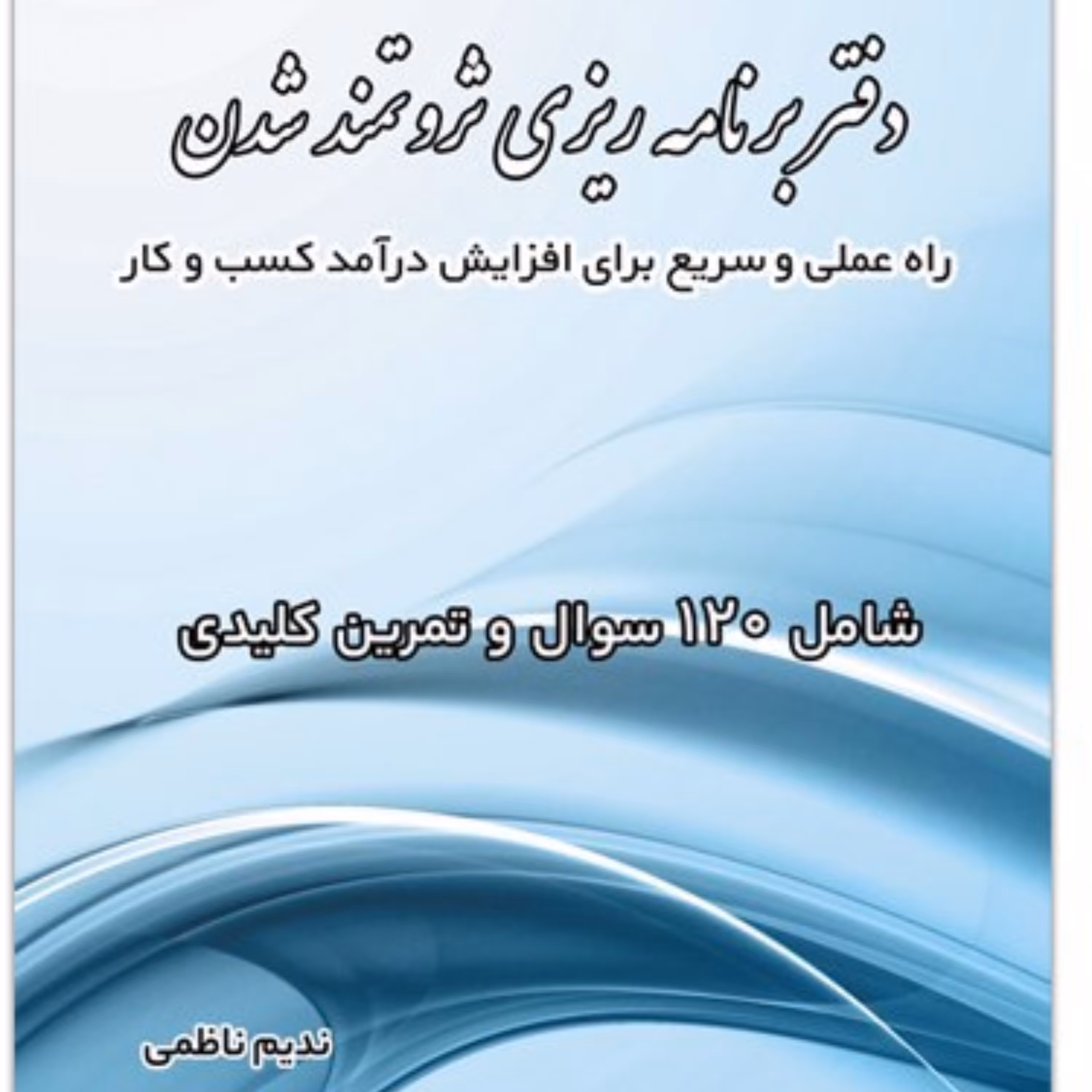 کسب درآمد اینترنتی یا در بازار با راهکارهای کتاب دفتر برنامه ریزی ثروتمندشدن