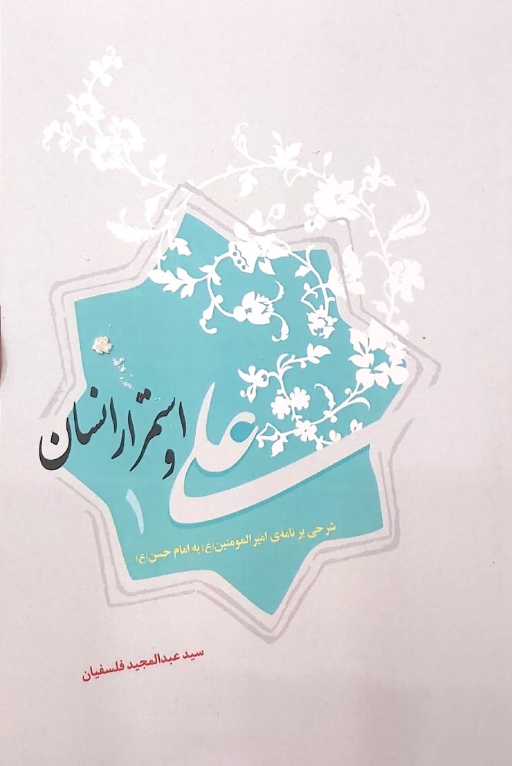 کتاب علی و استمرار انسان