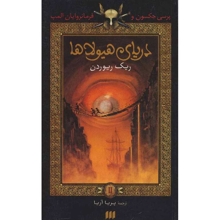 پرسی جکسون و فرمانروایان المپ 2: دریای هیولاها