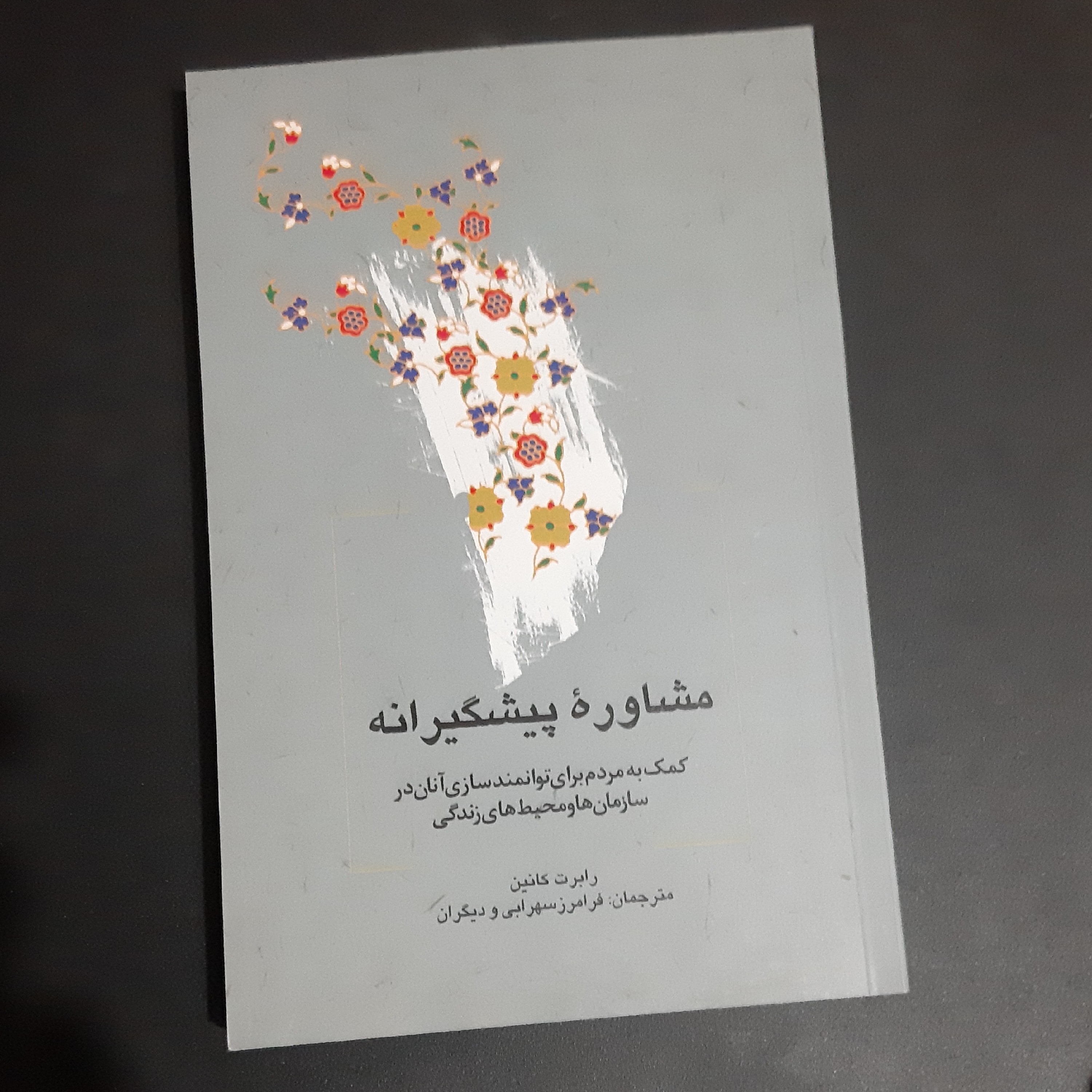 کتاب مشاوره پیشگیرانه