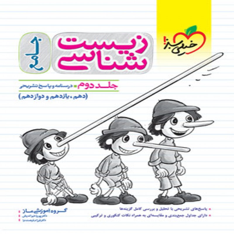 کتاب پاسخ تست زیست جامع کنکور خیلی سبز1402