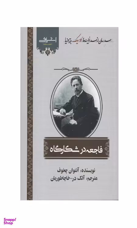 کتاب فاجعه در شکارگاه اثر چخوف انتشارات اشراقی