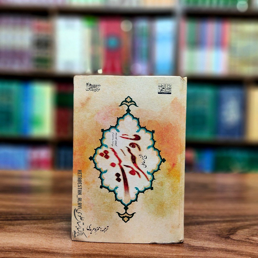 ما و سرنوشت (ترجمه رساله عله خلق الکافر)