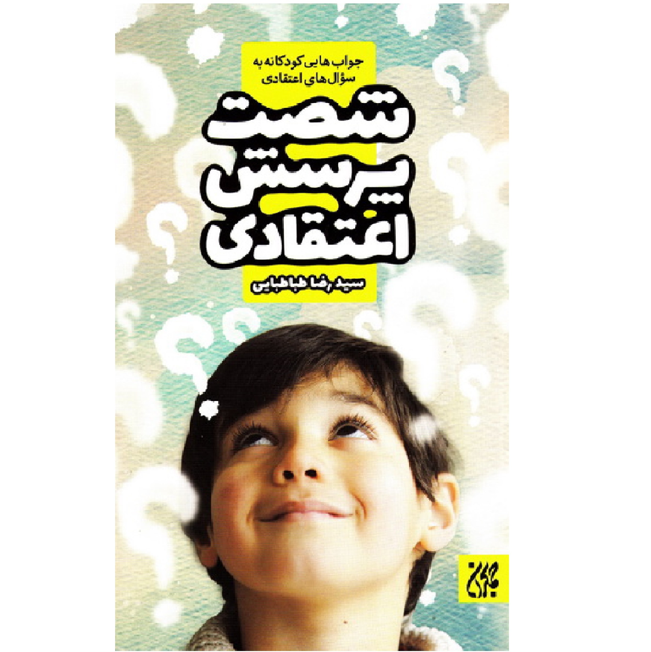 شصت پرسش اعتقادی - (جواب هایی کودکانه به سوال های اعتقادی)