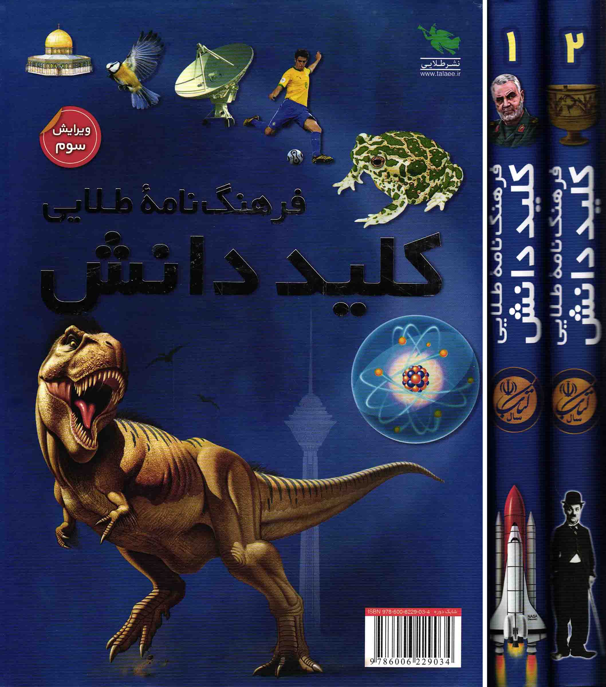 فرهنگ نامه طلایی کلید دانش - (دوره دو جلدی) (بیش از 400 مقاله و 2500 تصویر رنگی