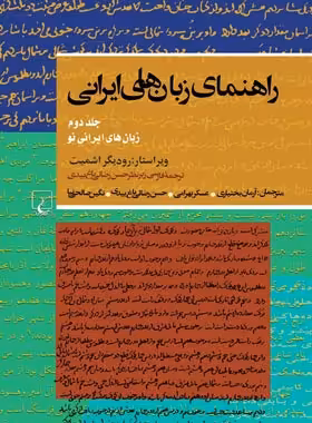 راهنمای زبان های ایرانی 2 - اثر رودیگر اشمیت - انتشارات ققنوس | چی بخونم