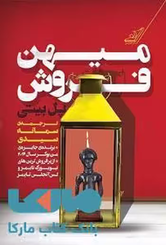 میهن فروش نشر کوله پشتی