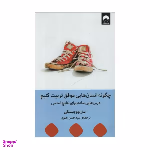 کتاب چگونه انسان هایی موفق تربیت کنیم اثر استر ووجیسکی نشر میلکان