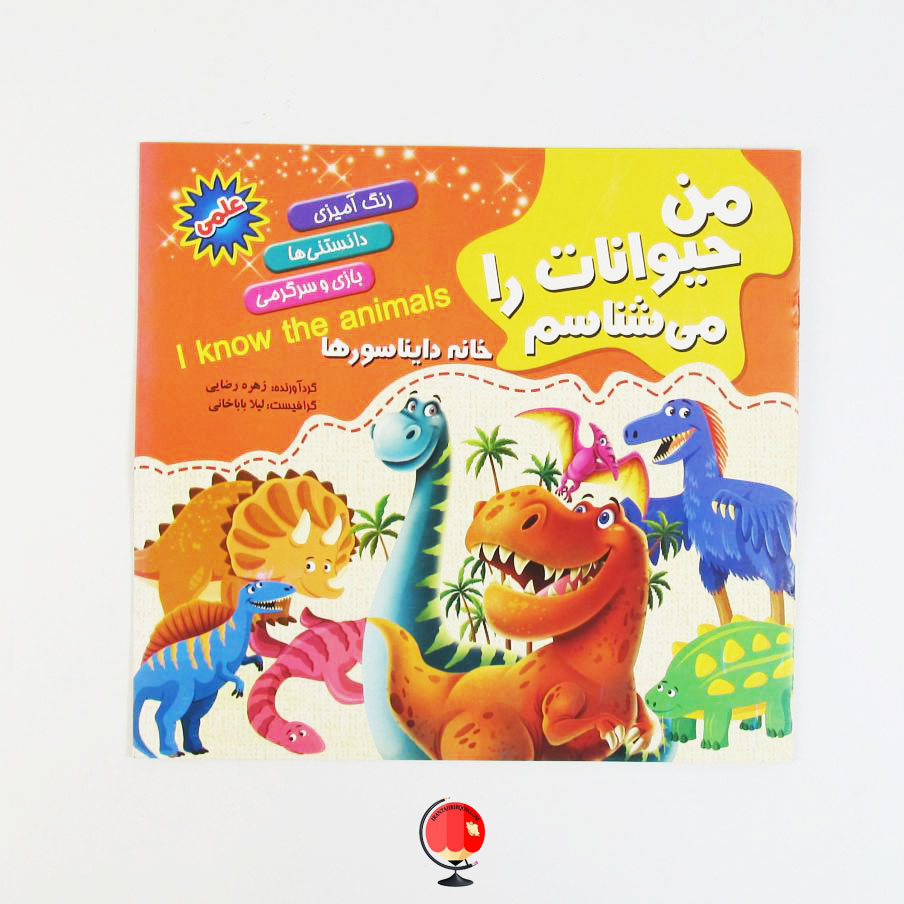 کتاب رنگ آمیزی کودکان خانه دایناسورها