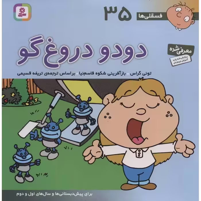 فسقلی ها 35: دودو دروغ گو (خشتی بزرگ)