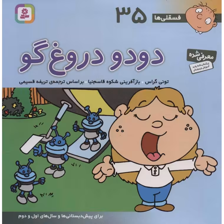 فسقلی ها 35: دودو دروغ گو (خشتی بزرگ)