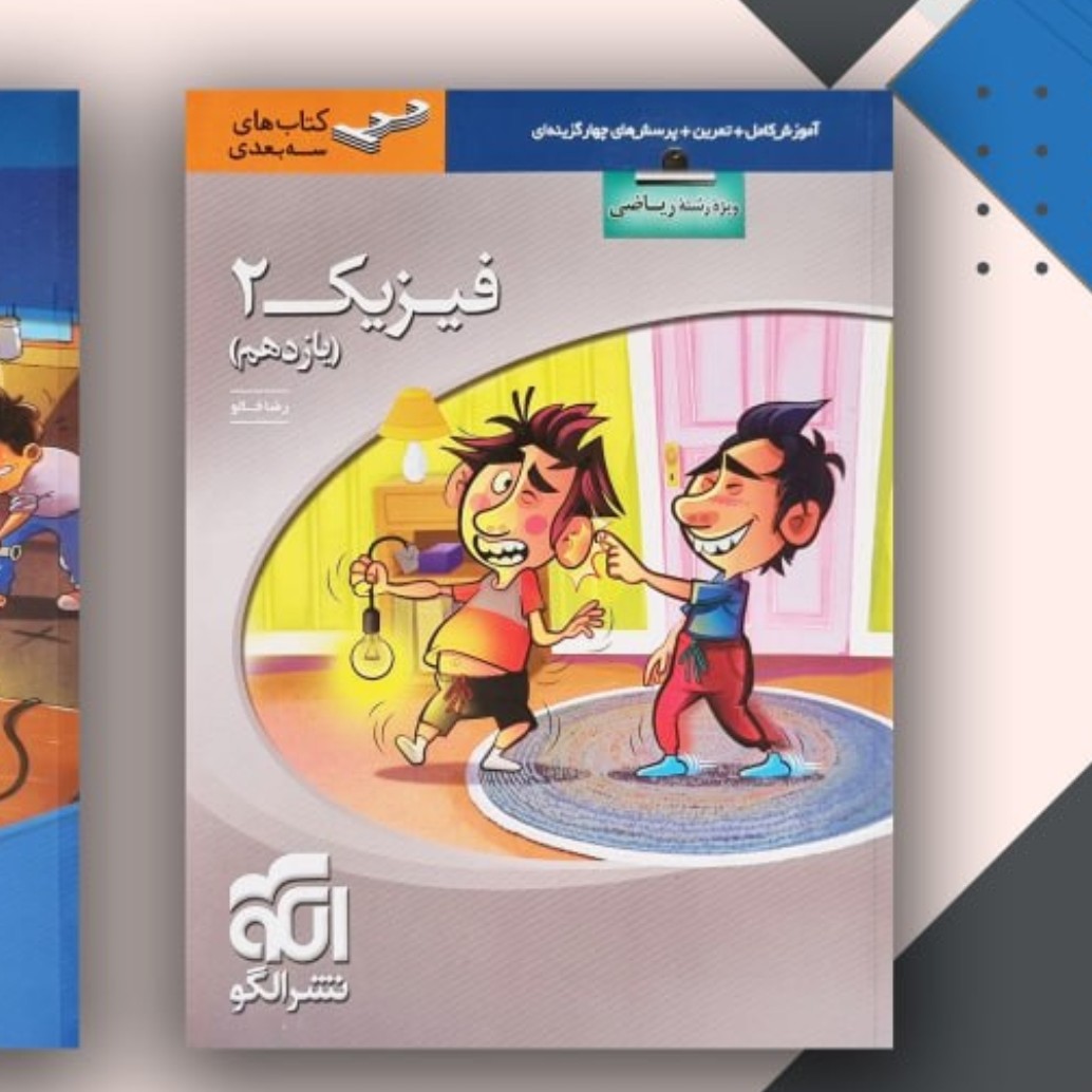 فیزیک یازدهم ریاضی سه بعدی الگو