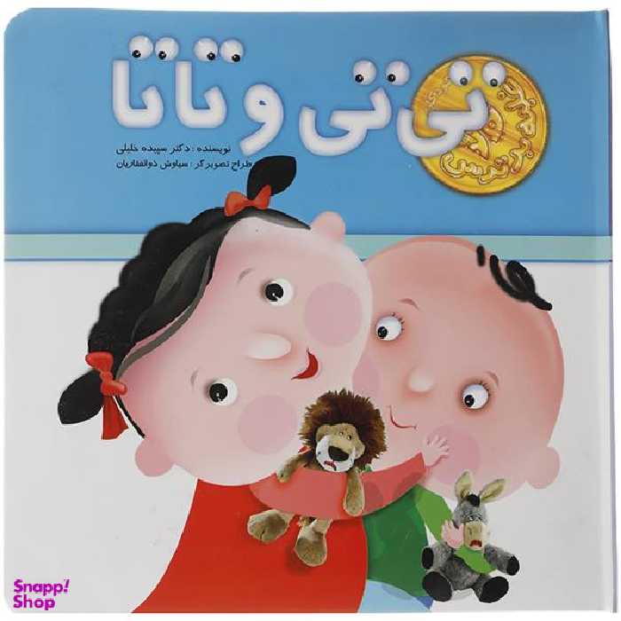 کتاب تی تی و تاتا اثر سپیده خلیلی