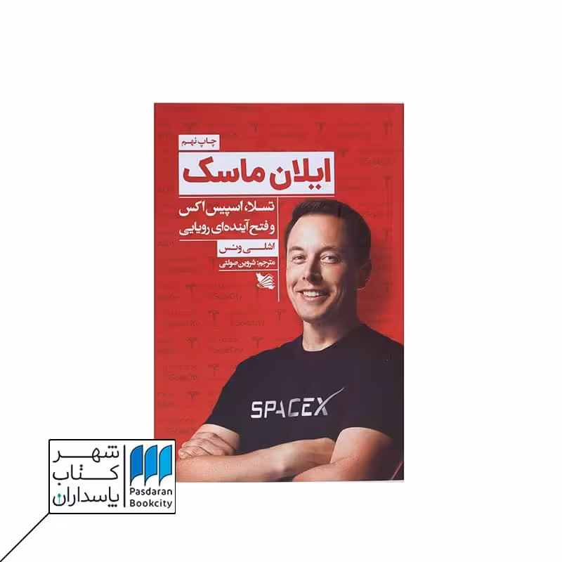 کتاب ایلان ماسک تسلا اسپیس اکس و فتح آینده‌ای رویایی