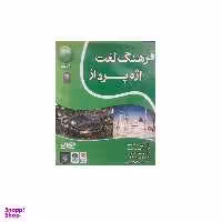 دی وی دی فرهنگ لغت واژه پرداز عربی