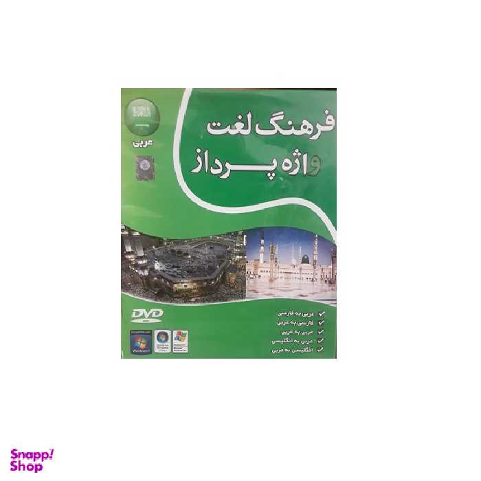 دی وی دی فرهنگ لغت واژه پرداز عربی