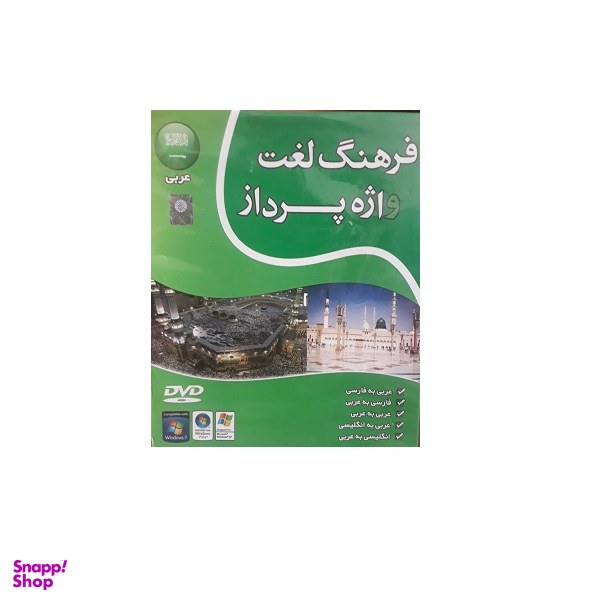 دی وی دی فرهنگ لغت واژه پرداز عربی
