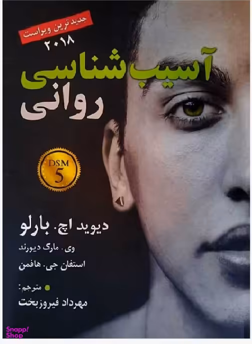 آسیب شناسی روانی DSM5 بارلو.فیروزبخت