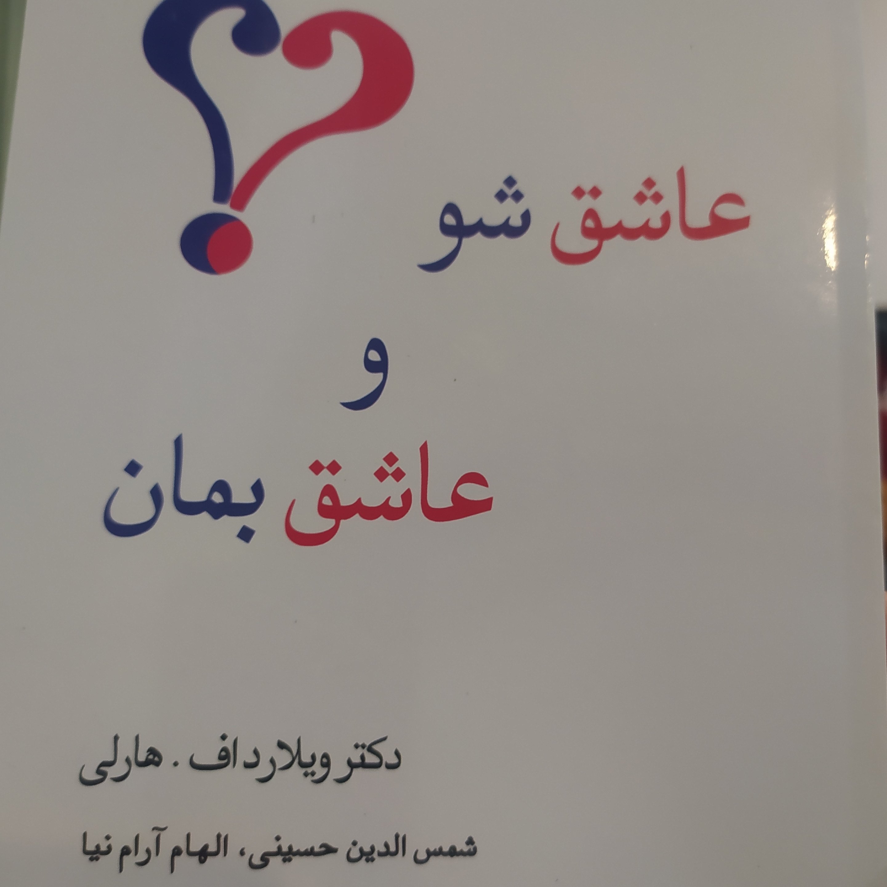 عاشق شو و عاشق بماننویسنده اثر ویلارد اف هارلی