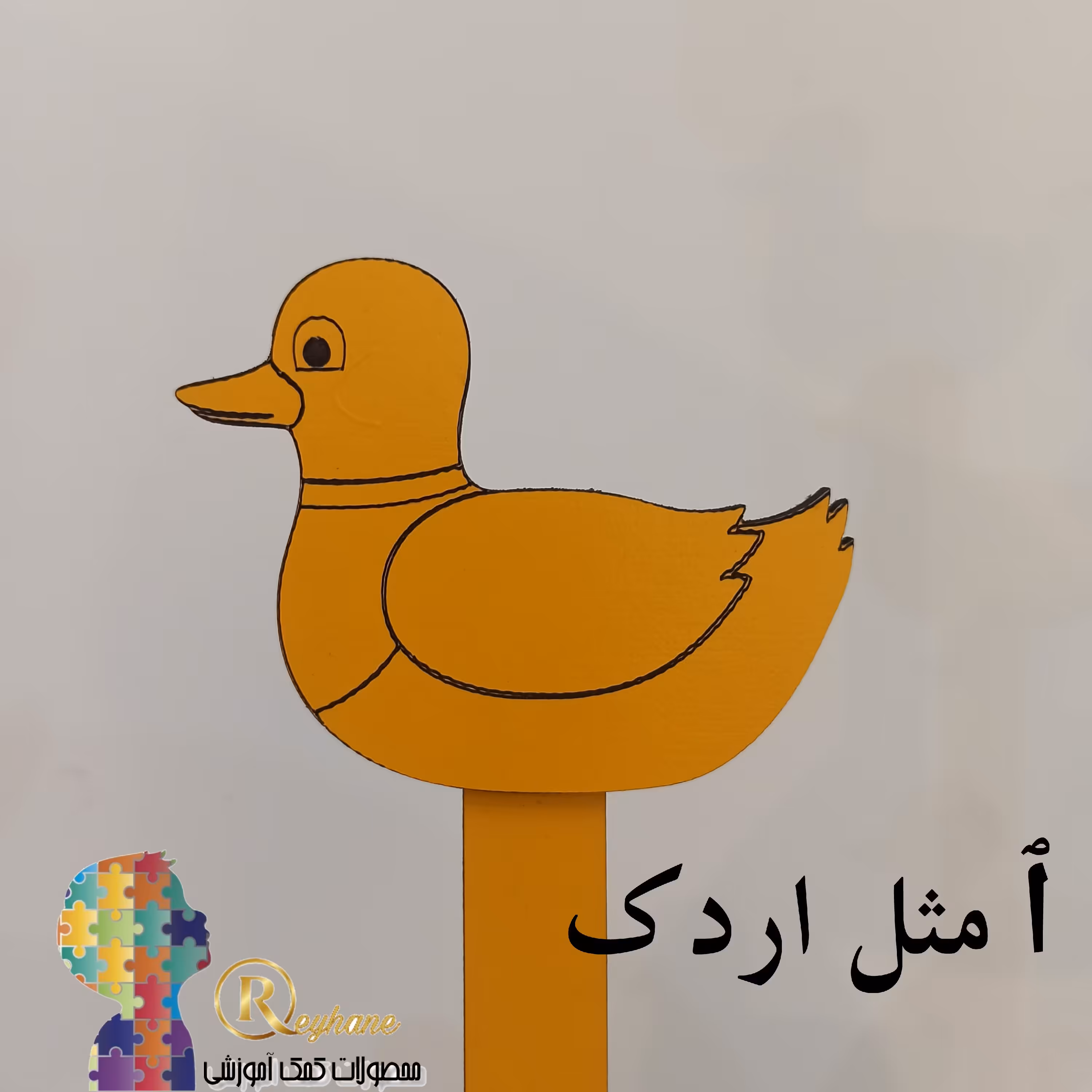 گیفت اردک7سانتی با دسته 15سانتی مناسب آموزش