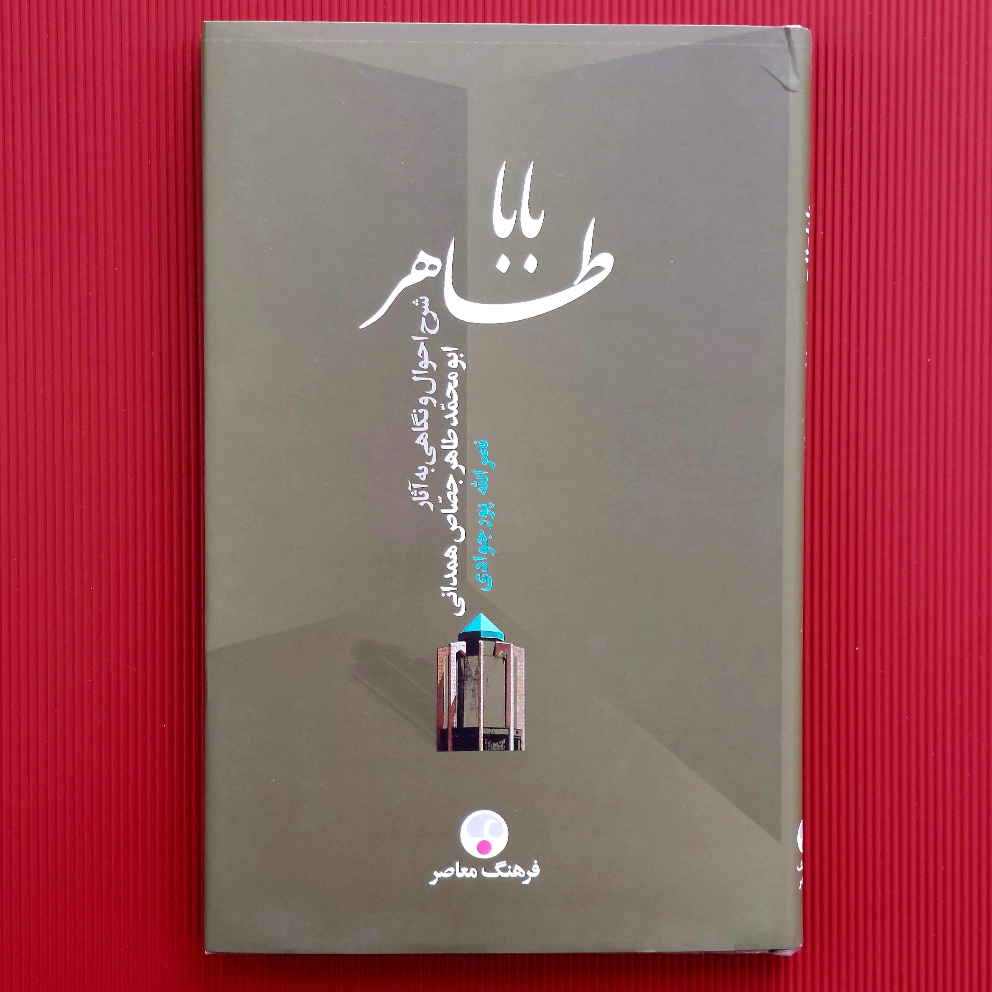 کتاب ادبی باباطاهر