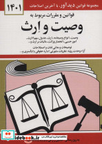 قیمت و خرید کتاب قوانین و مقررات مربوط به وصیت و ارث 1399 | ایده بوک