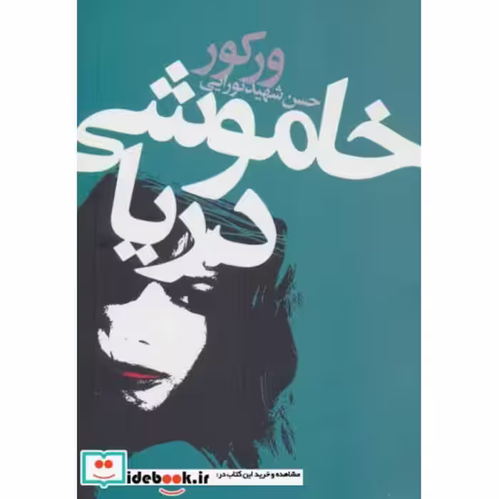 کتاب خاموشی دریا نشر دنیای نو
