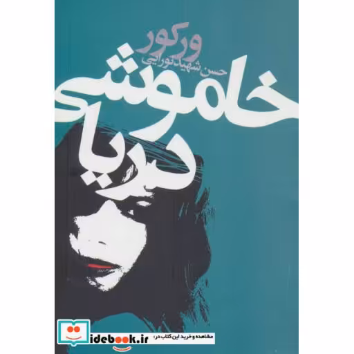 کتاب خاموشی دریا نشر دنیای نو