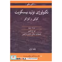 تکنولوژی تولید بیسکویت کوکی وکراکرمواداولیه، انواع خمیر، عملیات شکل دادن به خمیر جلد1