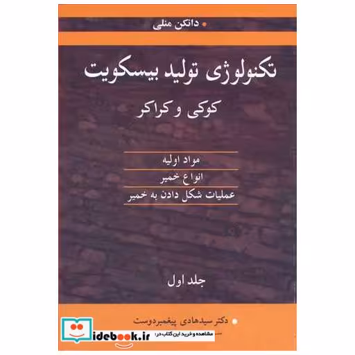 تکنولوژی تولید بیسکویت کوکی وکراکرمواداولیه، انواع خمیر، عملیات شکل دادن به خمیر جلد1