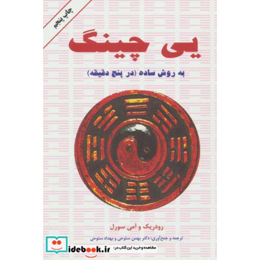 کتاب یی چینگ به روش ساده در پنج دقیقه اثر رودریک سورل-آمی سورل