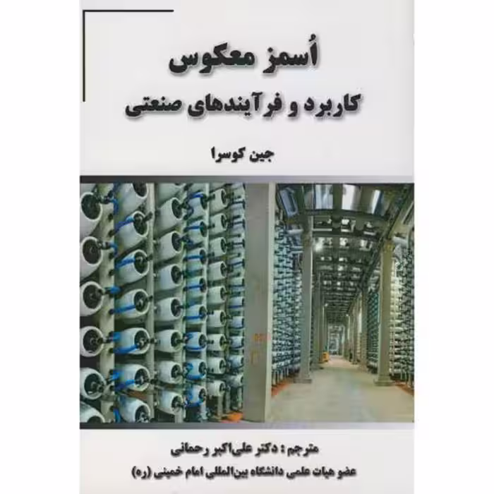 کتاب اُسمز معکوس کاربرد و فرآیندهای صنعتی
