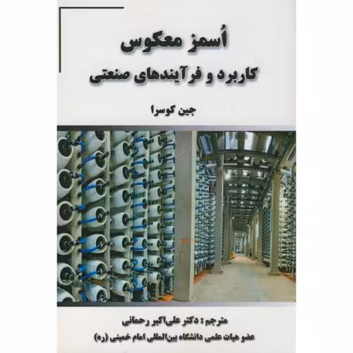 کتاب اُسمز معکوس کاربرد و فرآیندهای صنعتی