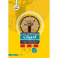 کتاب مرجع کامل آزمون استخدامی ادبیات اثر عاطفه فتحی نشر یکتامان