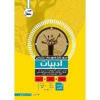 کتاب مرجع کامل آزمون استخدامی ادبیات اثر عاطفه فتحی نشر یکتامان