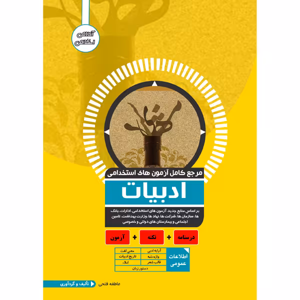 کتاب مرجع کامل آزمون استخدامی ادبیات اثر عاطفه فتحی نشر یکتامان