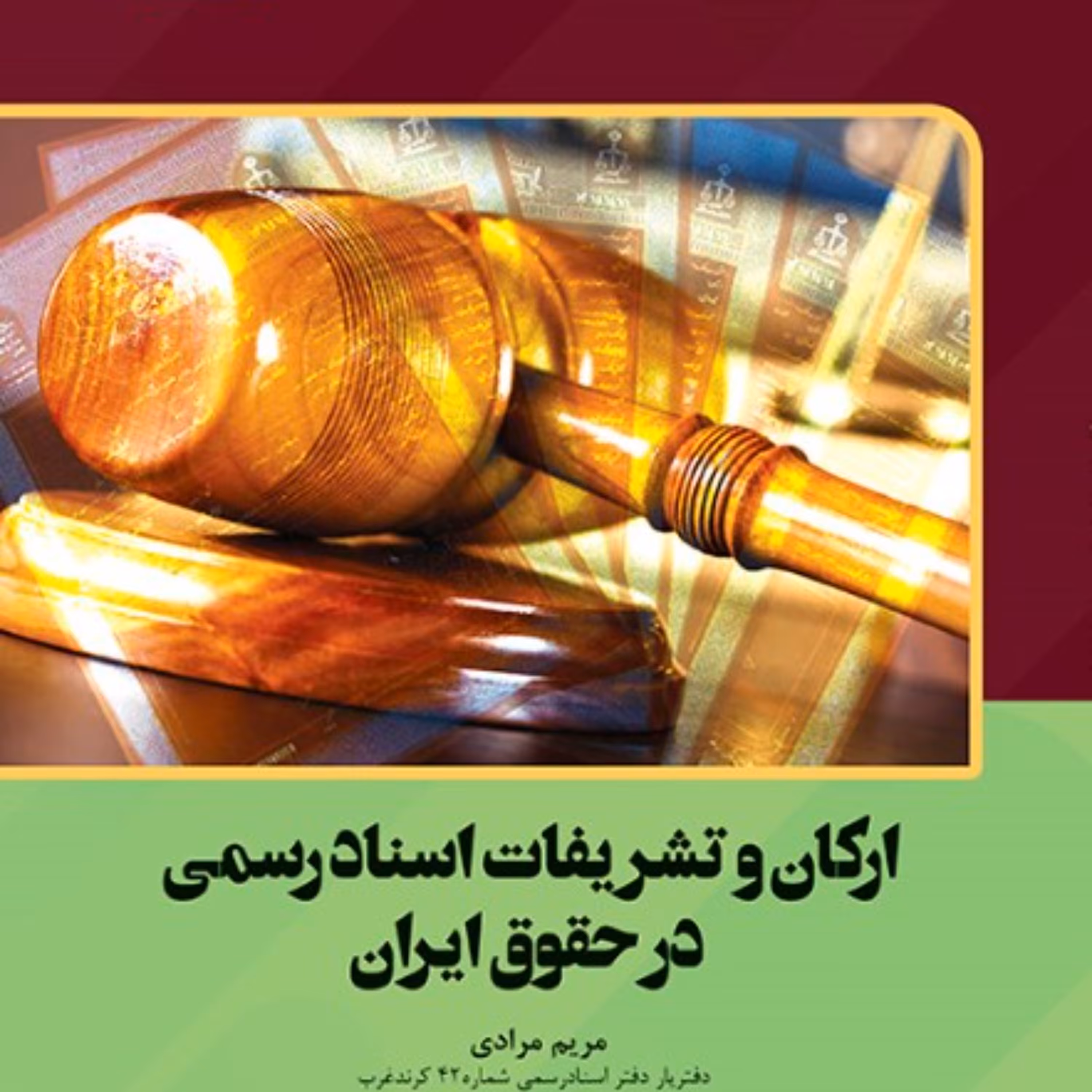 ارکان و تشریفات اسناد رسمی