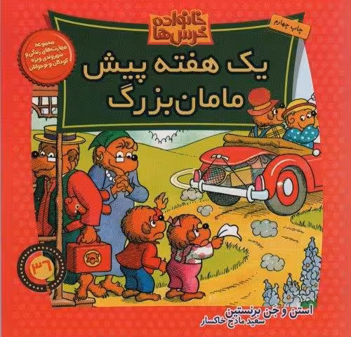 خانواده خرس ها36 (یک هفته پیش مامان بزرگ)