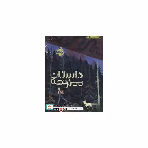 کتاب داستان ممنوعه