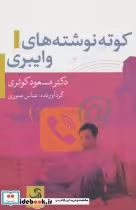 قیمت و خرید کتاب کوته نوشته های وایبری | ایده بوک