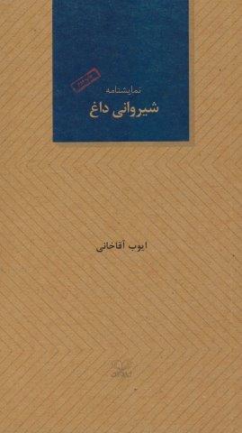 شیروانی داغ (نمایشنامه)