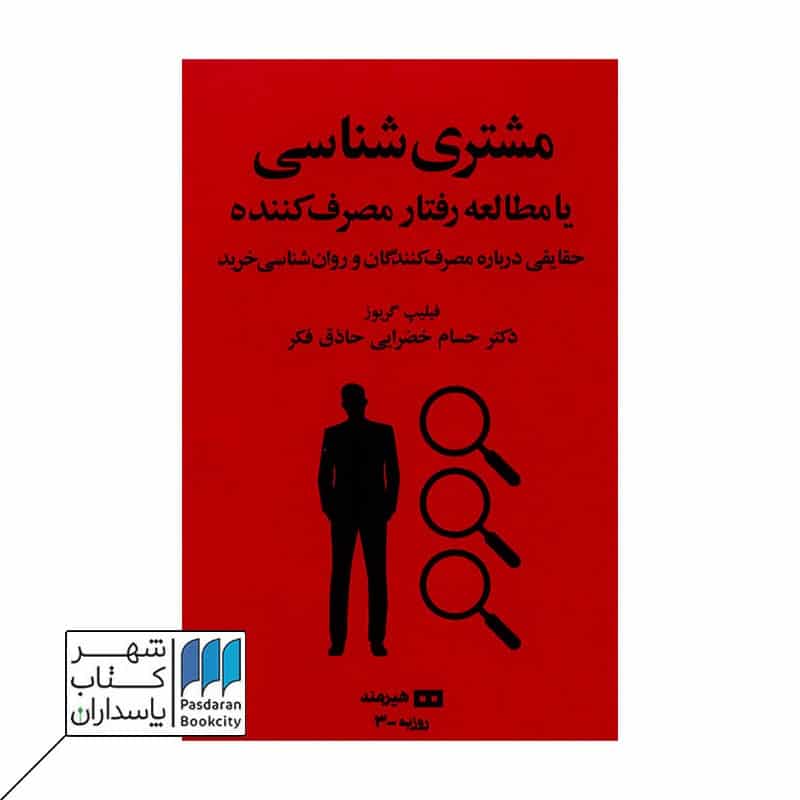 کتاب مشتری شناسی یا مطالعه رفتار مصرف کننده