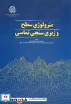 قیمت و خرید کتاب مترولوژی سطح و زبری سنجی تماسی | ایده بوک